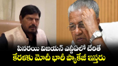 పినరయి విజయన్ ఎన్డీఏలో చేరితే..కేరళకు మోదీ భారీ ప్యాకేజీ ఇస్తరు