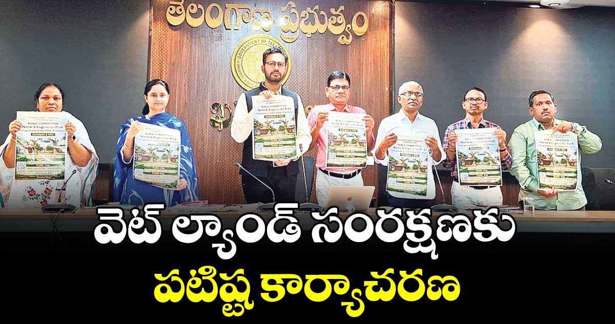 వెట్ ల్యాండ్  సంరక్షణకు  పటిష్ట కార్యాచరణ 