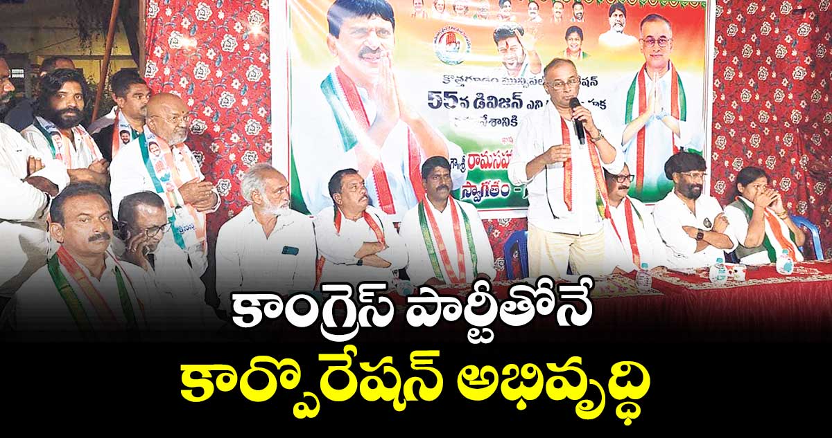 కాంగ్రెస్ పార్టీతోనే కార్పొరేషన్ అభివృద్ధి 