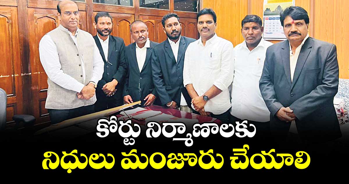 కోర్టు నిర్మాణాలకు నిధులు మంజూరు చేయాలి : బార్ అసోసియేషన్ న్యాయవాదులు