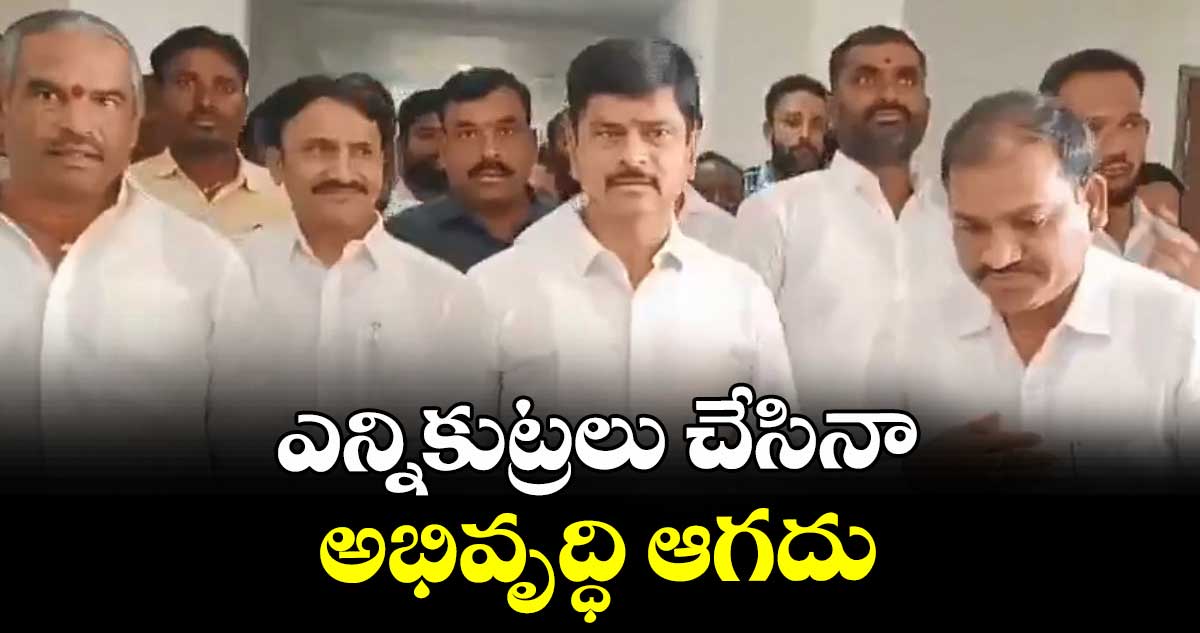 ఎన్నికుట్రలు చేసినా అభివృద్ధి ఆగదు : ఇంచార్జ్ తిరుపతి రెడ్డి