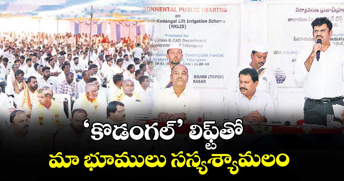 ‘కొడంగల్’ లిఫ్ట్తో మా భూములు సస్యశ్యామలం  : రైతులు