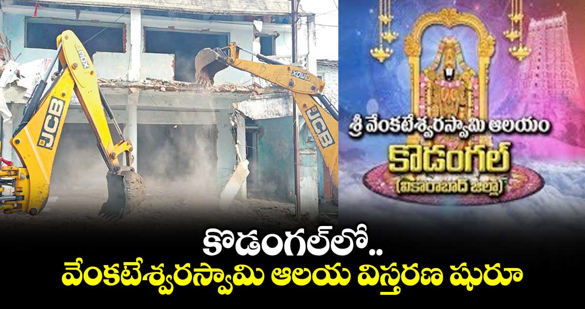 కొడంగల్లో వేంకటేశ్వరస్వామి ఆలయ విస్తరణ షురూ..