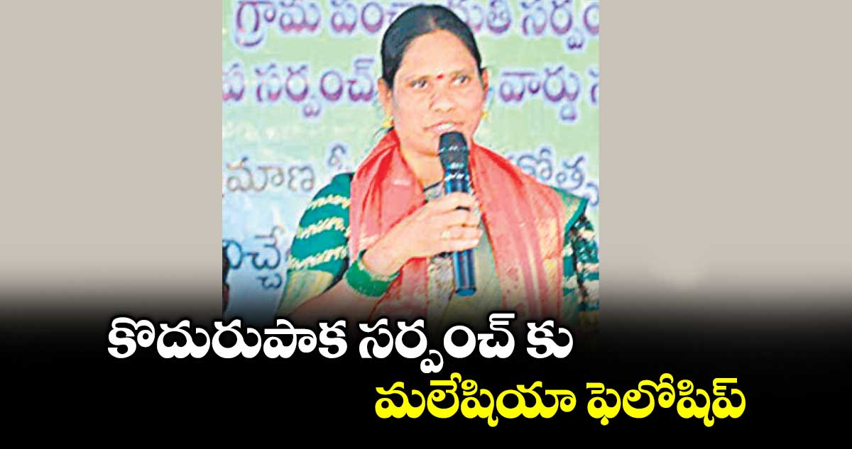 కొదురుపాక సర్పంచ్ కు మలేషియా ఫెలోషిప్