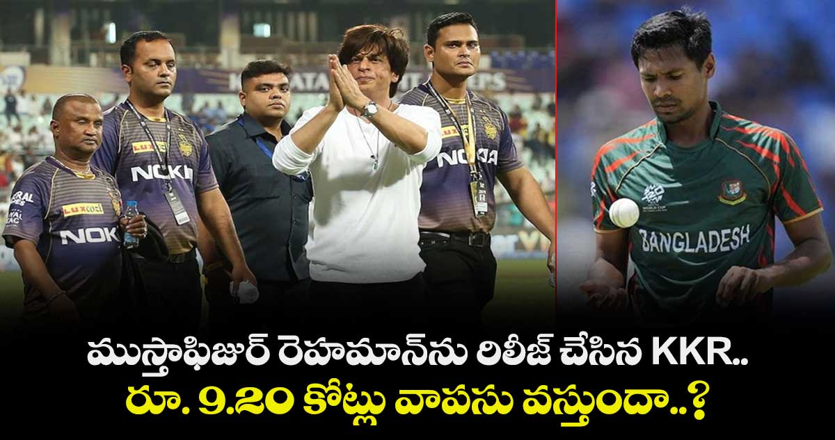 IPL 2026: ముస్తాఫిజుర్ రెహమాన్‌ను రిలీజ్ చేసిన KKR.. రూ. 9.20 కోట్లు వాపసు వస్తుందా..?
