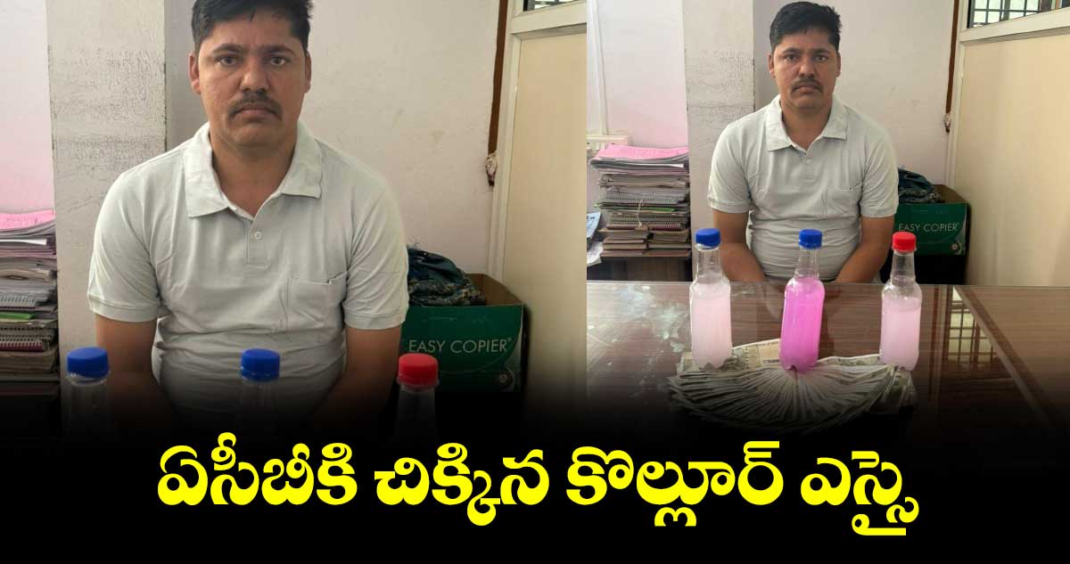 ఏసీబీకి చిక్కిన కొల్లూర్ ఎస్సై