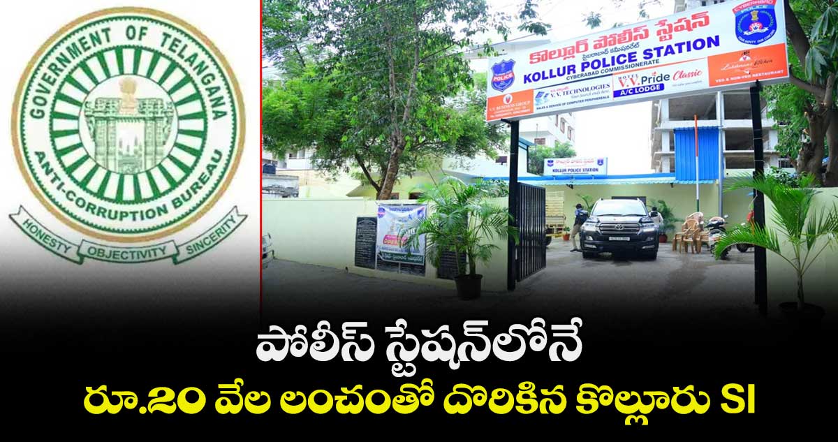 పోలీస్ స్టేషన్‎లోనే రూ.20 వేల లంచంతో దొరికిన కొల్లూరు SI