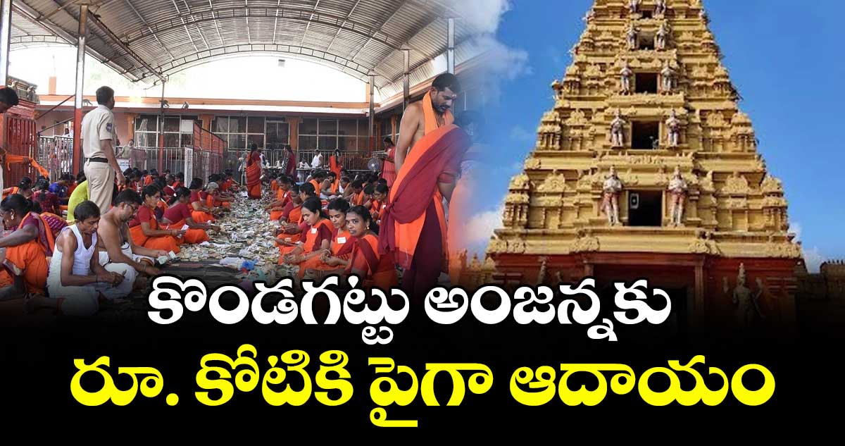 కొండగట్టు అంజన్నకు  రూ. కోటికి పైగా ఆదాయం