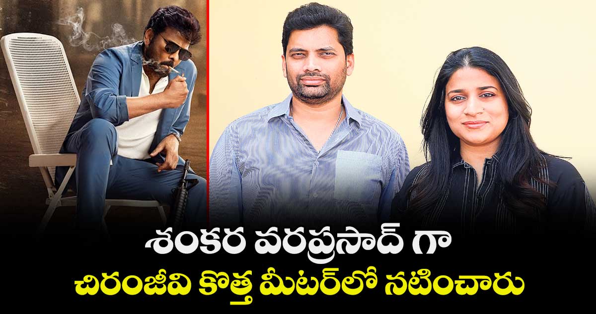 శంకర వరప్రసాద్‌‌‌‌ గా చిరంజీవి కొత్త మీటర్‌‌‌‌‌‌‌‌లో నటించారు: కొణిదెల సుస్మిత