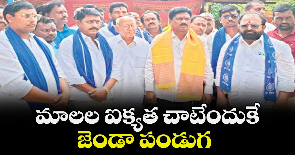 మాలల ఐక్యత చాటేందుకే  జెండా పండుగ 