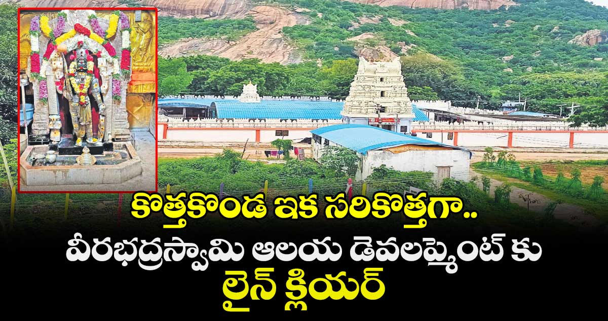 కొత్తకొండ ఇక సరికొత్తగా.. వీరభద్రస్వామి ఆలయ డెవలప్మెంట్ కు లైన్ క్లియర్