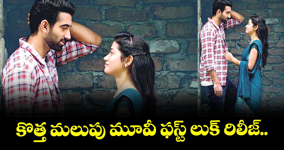 కొత్త మలుపు మూవీ ఫస్ట్ లుక్ రిలీజ్..