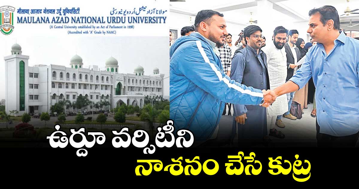 ఉర్దూ వర్సిటీని నాశనం చేసే కుట్ర : కేటీఆర్