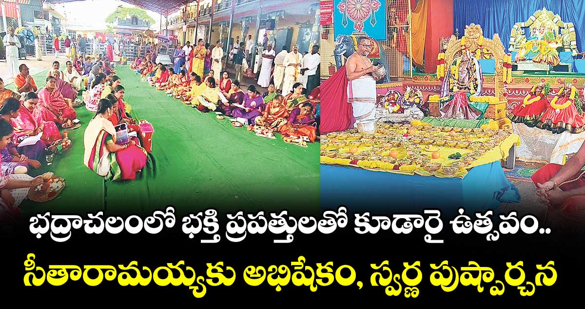 భద్రాచలంలో భక్తి ప్రపత్తులతో కూడారై ఉత్సవం..  సీతారామయ్యకు అభిషేకం, స్వర్ణ పుష్పార్చన