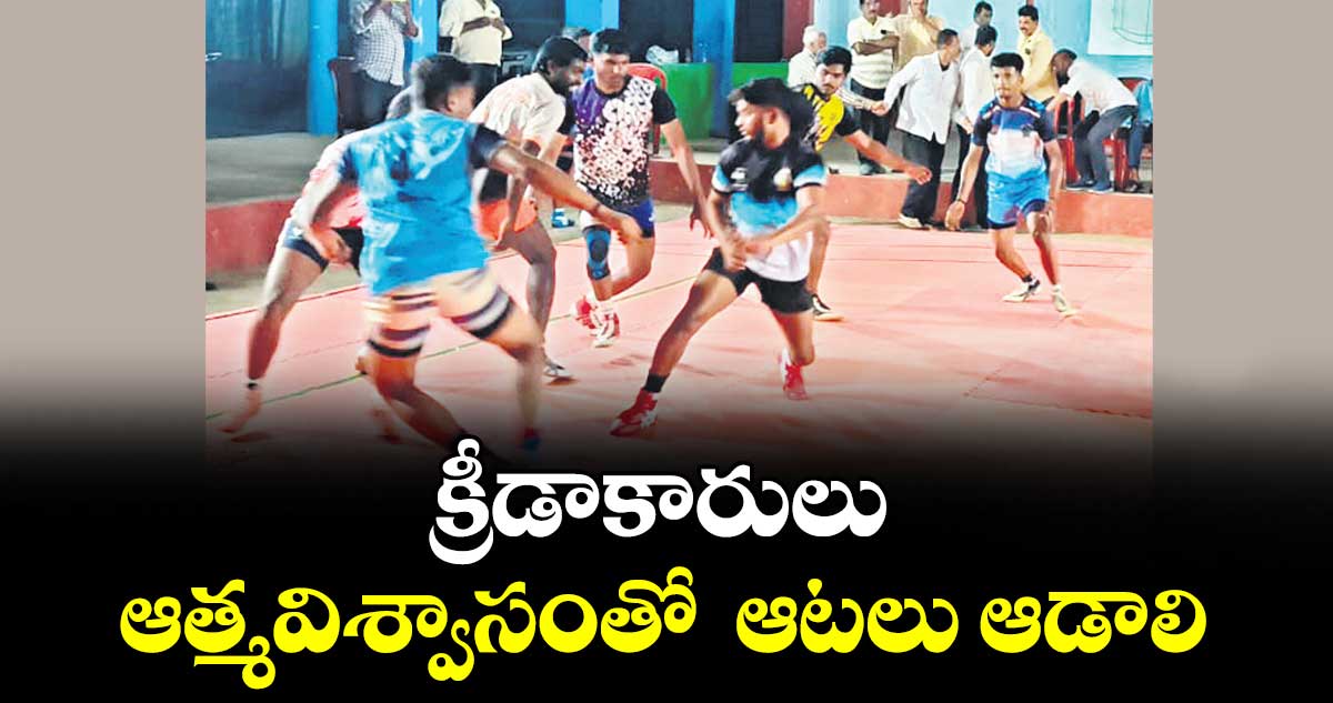 క్రీడాకారులు ఆత్మవిశ్వాసంతో  ఆటలు ఆడాలి : కే.రాంరెడ్డి