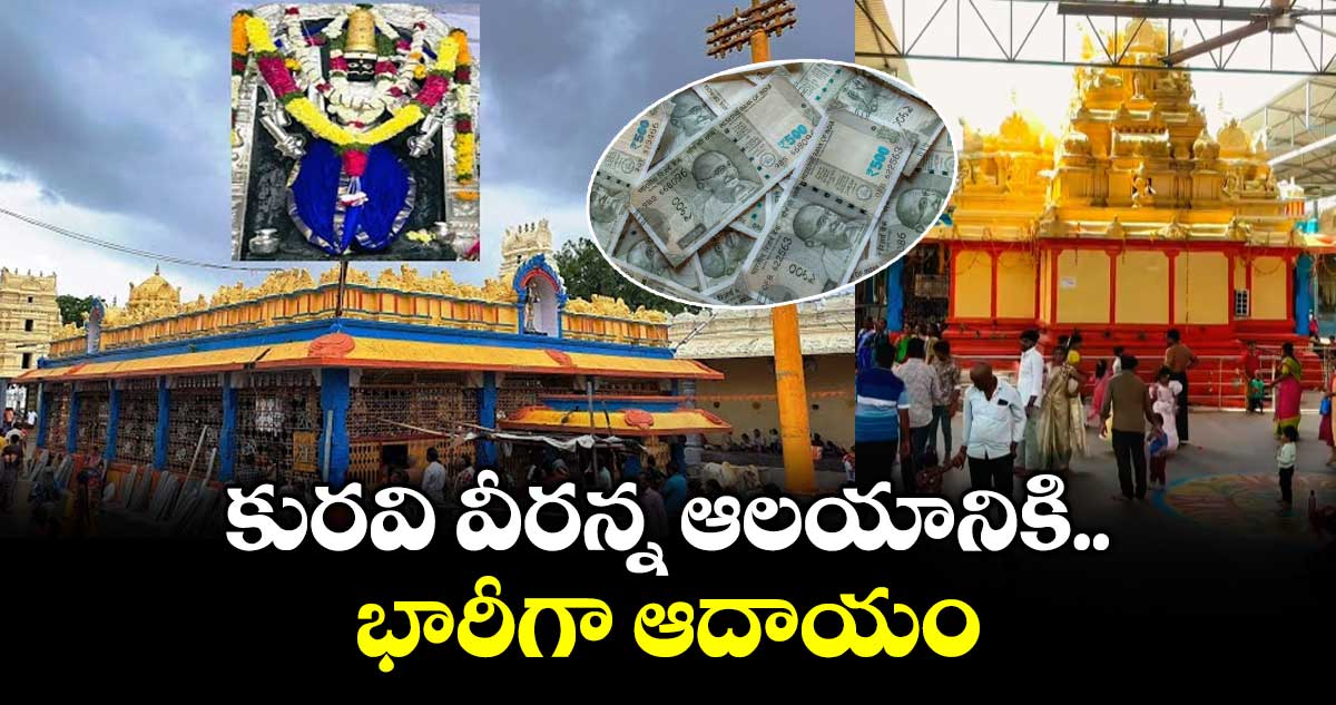 కురవి వీరన్న ఆలయానికి భారీగా ఆదాయం