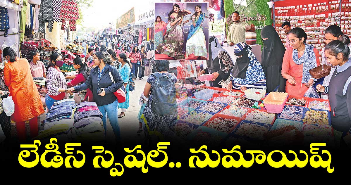 లేడీస్ స్పెషల్.. నుమాయిష్