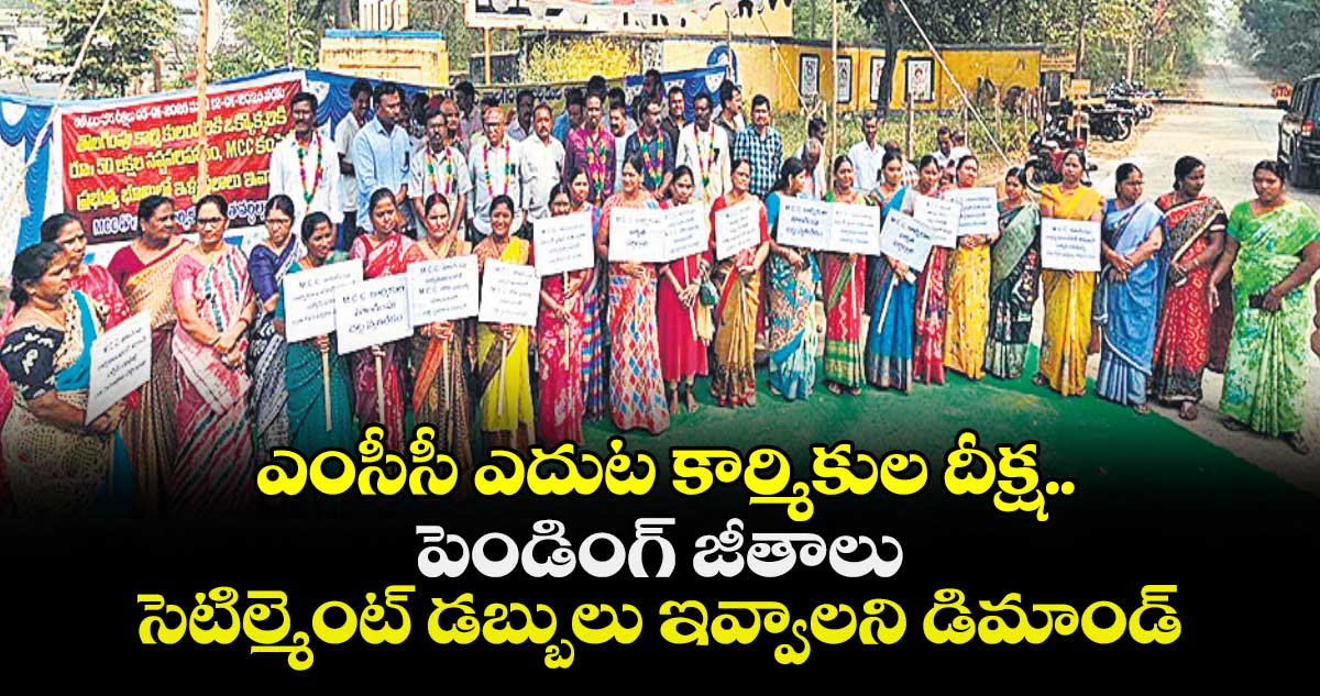 ఎంసీసీ ఎదుట కార్మికుల దీక్ష..పెండింగ్ జీతాలు, సెటిల్మెంట్ డబ్బులు ఇవ్వాలని డిమాండ్
