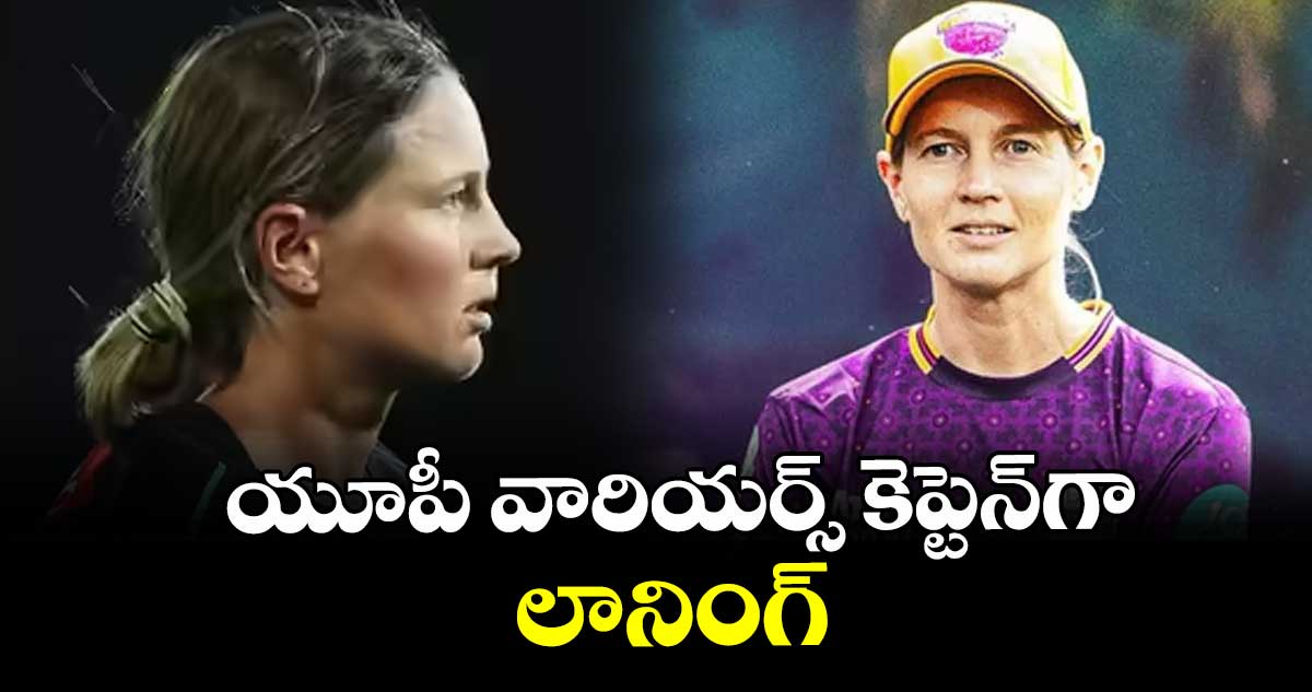 యూపీ వారియర్స్ కెప్టెన్‌‌గా లానింగ్‌‌