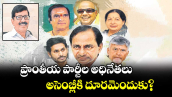 ప్రాంతీయ పార్టీల అధినేతలు.. అసెంబ్లీకి దూరమెందుకు?