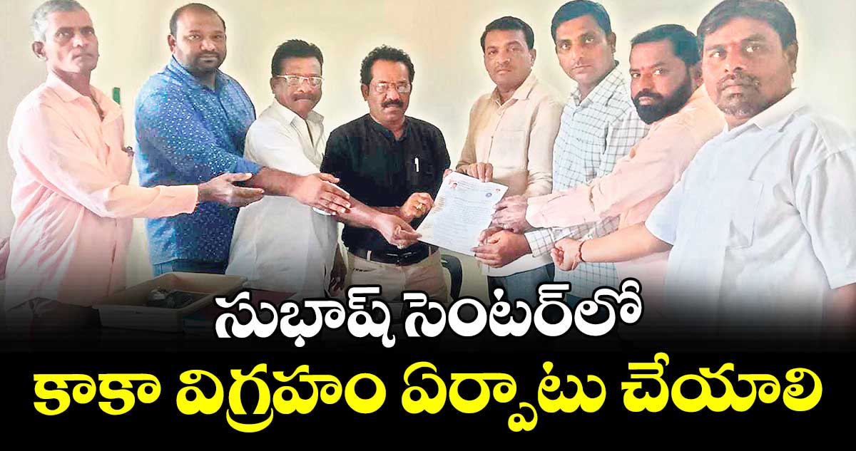 సుభాష్‌‌‌‌‌‌‌‌‌‌‌‌‌‌‌‌ సెంటర్‌‌‌‌‌‌‌‌‌‌‌‌‌‌‌‌‌‌‌‌‌‌‌‌‌‌‌‌‌‌‌‌లో కాకా విగ్రహం ఏర్పాటు చేయాలి : ఆశయసాధన సంఘం