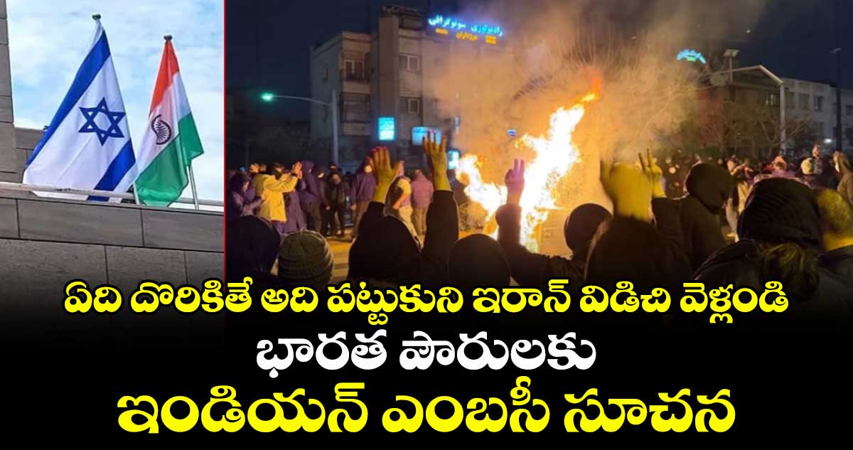 ఏది దొరికితే అది పట్టుకుని ఇరాన్ విడిచి వెళ్లండి: భారత పౌరులకు ఇండియన్ ఎంబసీ సూచన