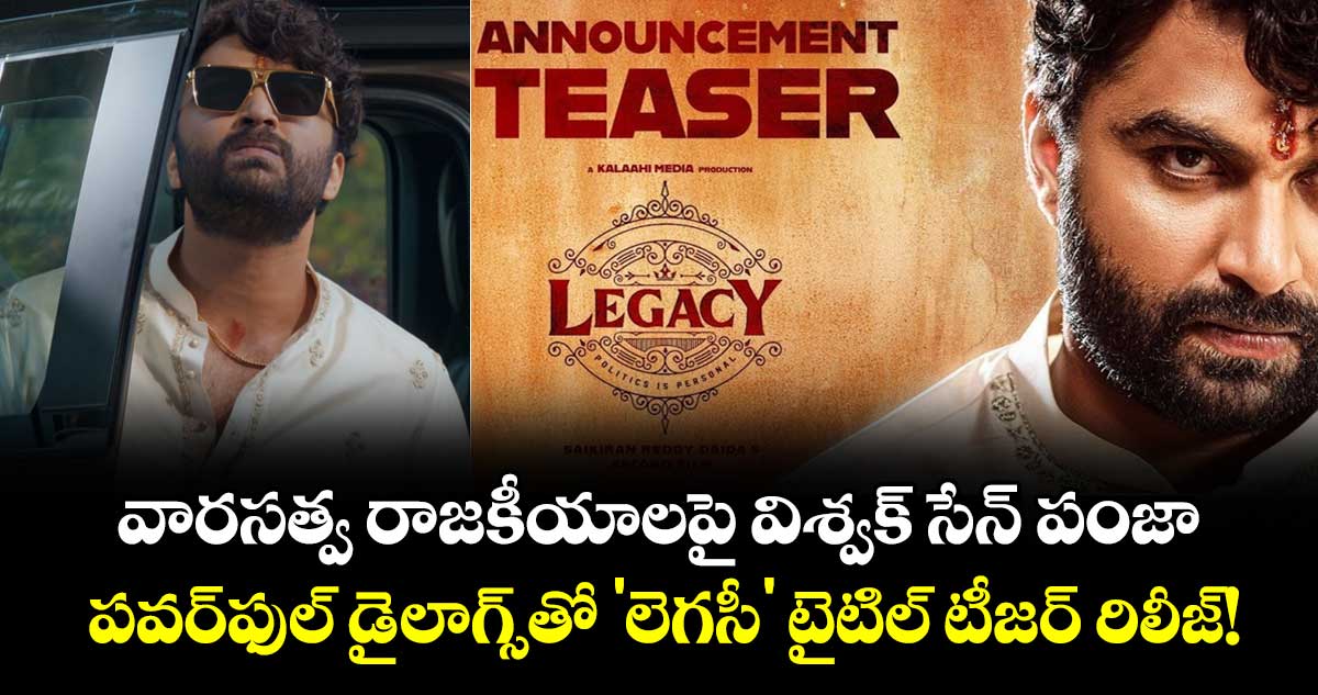 Vishwak Sen: వారసత్వ రాజకీయాలపై విశ్వక్ సేన్ పంజా.. పవర్‌ఫుల్ డైలాగ్స్‌తో 'లెగసీ' టైటిల్ టీజర్ రిలీజ్!