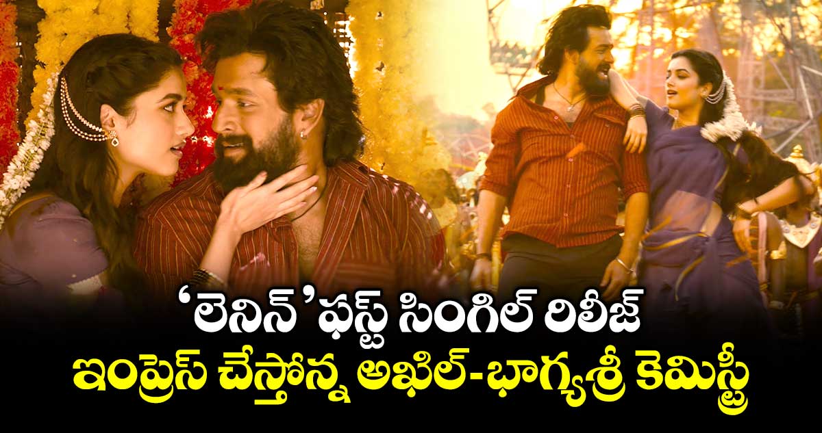 Lenin First Single: ‘లెనిన్’ ఫస్ట్ సింగిల్ రిలీజ్.. ఇంప్రెస్ చేస్తోన్న అఖిల్-భాగ్యశ్రీ కెమిస్ట్రీ