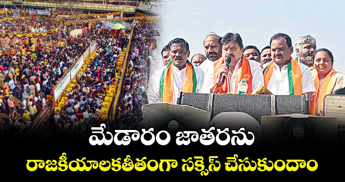 మేడారం జాతరను రాజకీయాలకతీతంగా సక్సెస్‌‌ చేసుకుందాం: బీజేపీ రాష్ట్ర అధ్యక్షుడు రాంచందర్‌‌ రావు