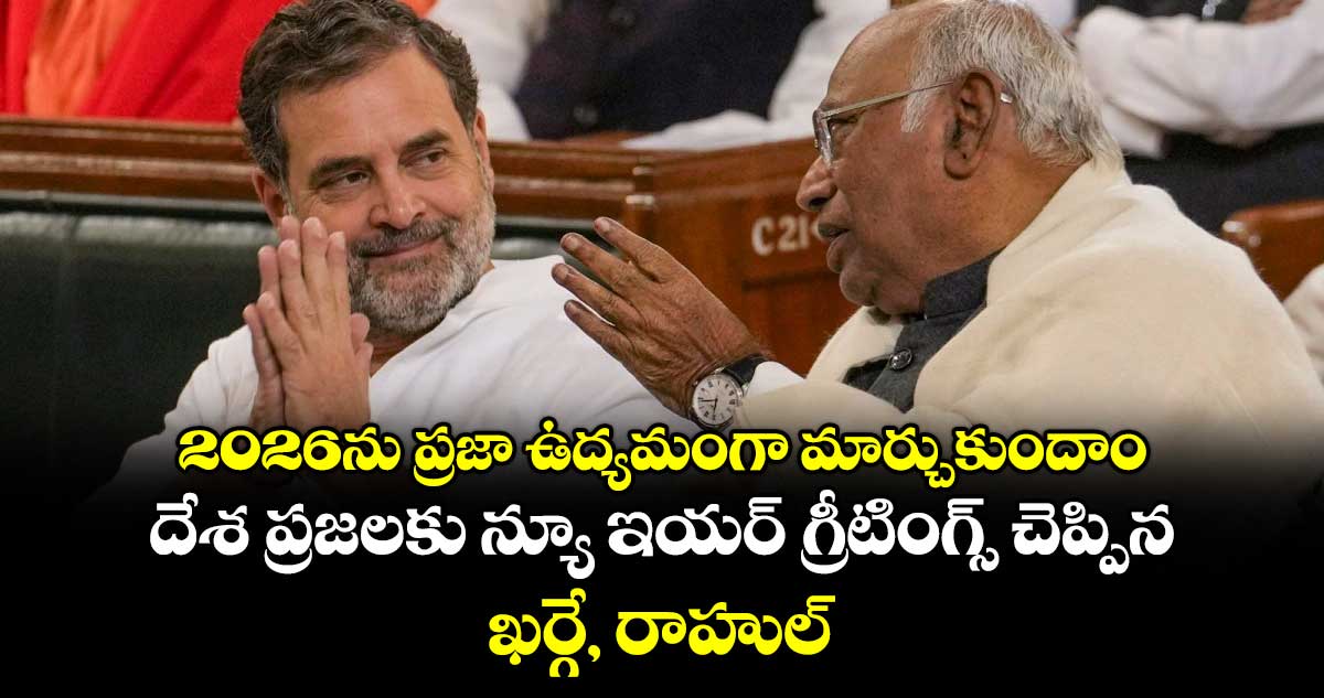 2026ను ప్రజా ఉద్యమంగా మార్చుకుందాం..దేశ ప్రజలకు న్యూ ఇయర్ గ్రీటింగ్స్ చెప్పిన ఖర్గే, రాహుల్