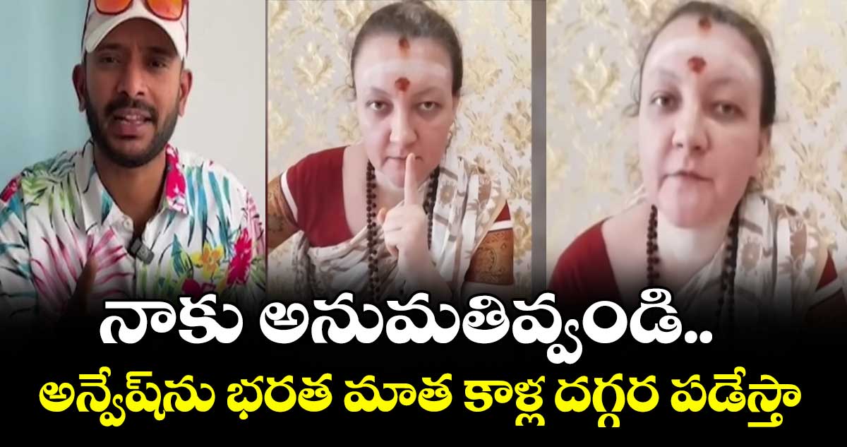 నాకు అనుమతివ్వండి.. అన్వేష్‌ను భరత మాత కాళ్ల దగ్గర పడేస్తా: ఉక్రెయిన్ మహిళ