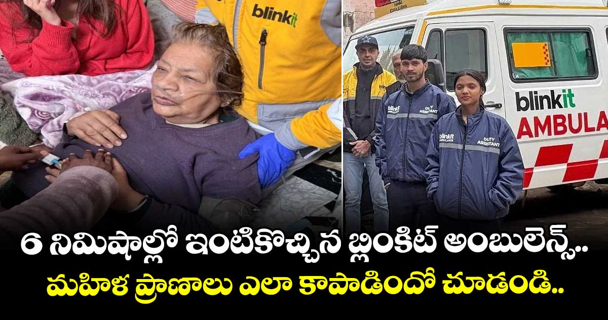 6 నిమిషాల్లో ఇంటికొచ్చిన బ్లింకిట్ అంబులెన్స్.. మహిళ ప్రాణాలు ఎలా కాపాడిందో చూడండి.. 