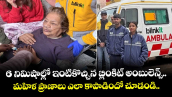 6 నిమిషాల్లో ఇంటికొచ్చిన బ్లింకిట్ అంబులెన్స్.. మహిళ ప్రాణాలు ఎలా కాపాడిందో చూడండి.. 