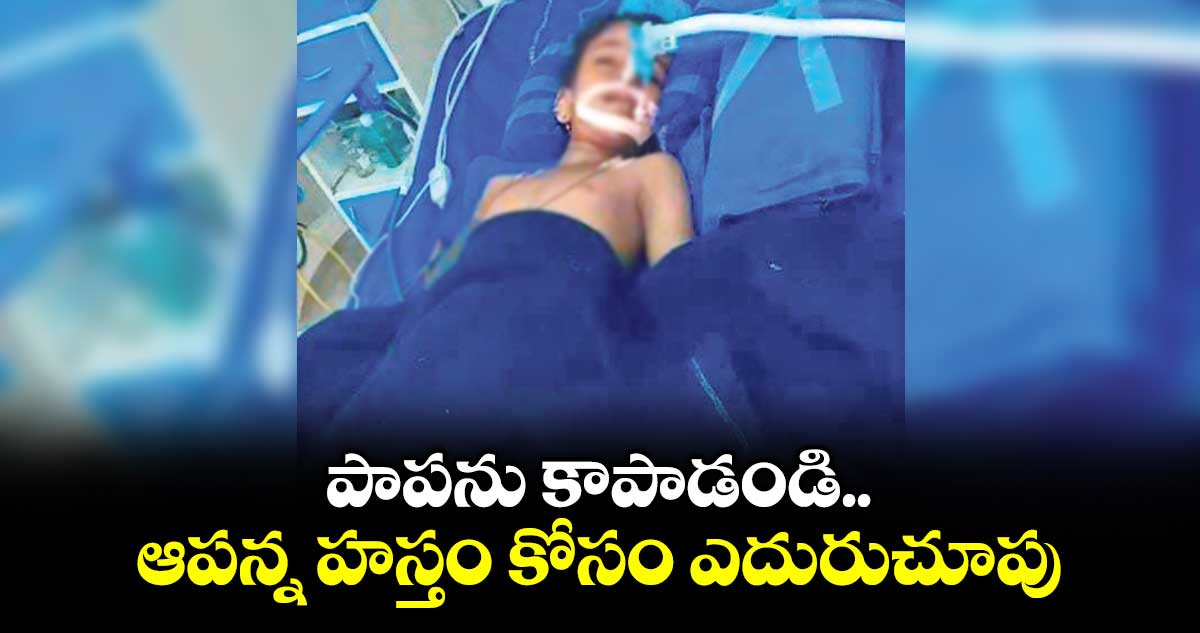 పాపను కాపాడండి..  ఆపన్న హస్తం కోసం ఎదురుచూపు