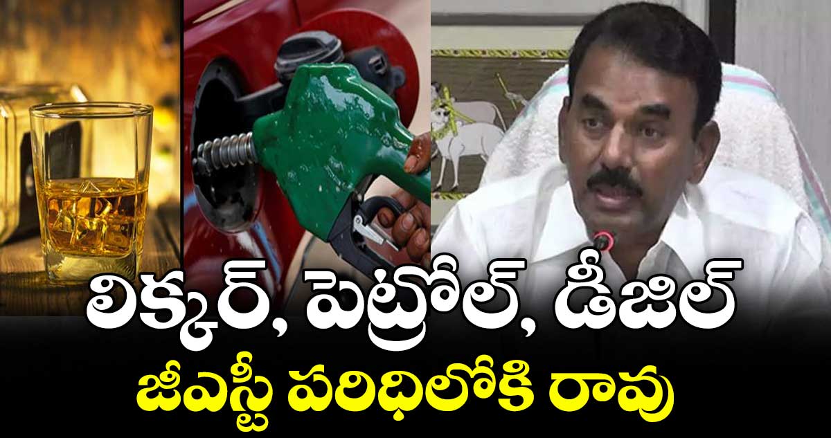 లిక్కర్, పెట్రోల్‌, డీజిల్‌ జీఎస్టీ పరిధిలోకి రావు : మంత్రి జూపల్లి
