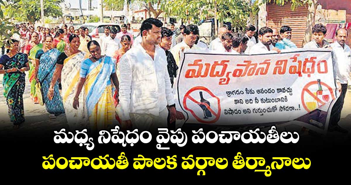 మధ్య నిషేధం వైపు పంచాయతీలు.. పంచాయతీ పాలక వర్గాల తీర్మానాలు