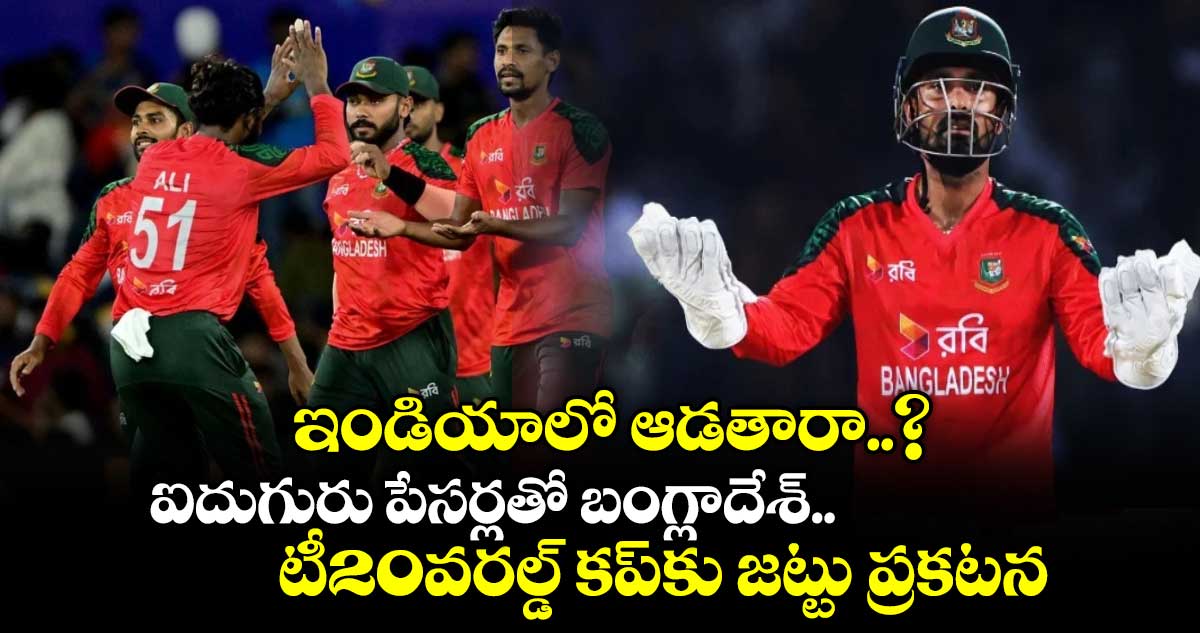T20 World Cup 2026: ఇండియాలో ఆడతారా..? ఐదుగురు పేసర్లతో బంగ్లాదేశ్.. టీ20వరల్డ్ కప్‌కు జట్టు ప్రకటన