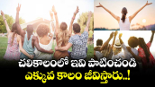 Good Health:  చలికాలంలో  ఇవి పాటించండి... ఎక్కువ కాలం జీవిస్తారు..! 