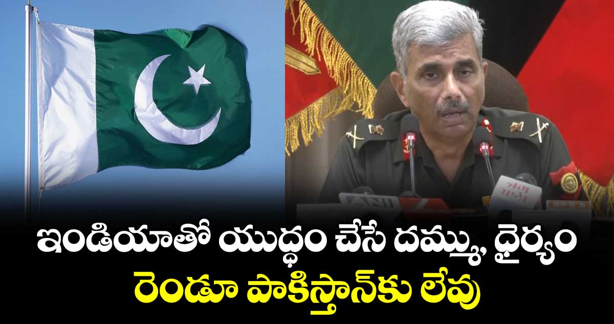 ఇండియాతో యుద్ధం చేసే దమ్ము, ధైర్యం రెండూ పాకిస్తాన్‎కు లేవు: లెఫ్టినెంట్ జనరల్ మనోజ్ కటియార్