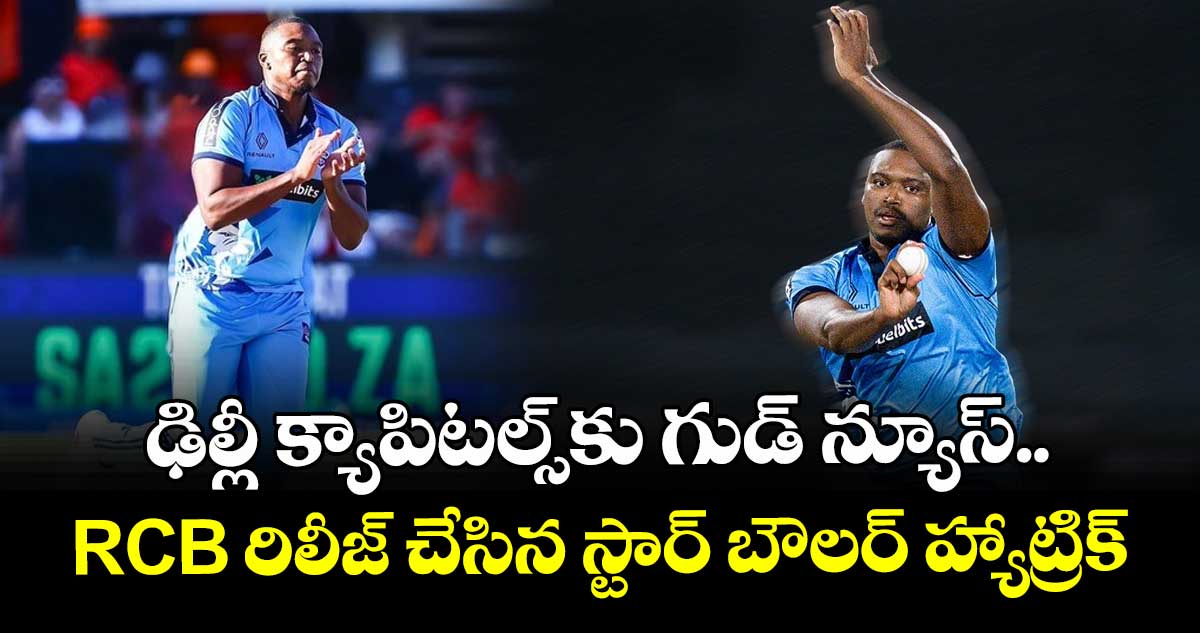 SA20: ఢిల్లీ క్యాపిటల్స్‌కు గుడ్ న్యూస్.. RCB రిలీజ్ చేసిన స్టార్ బౌలర్ హ్యాట్రిక్