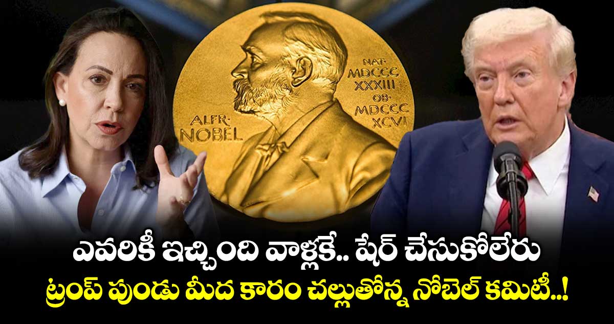 ఎవరికీ ఇచ్చింది వాళ్లకే.. షేర్ చేసుకోలేరు: ట్రంప్ పుండు మీద కారం చల్లుతోన్న నోబెల్ కమిటీ..!