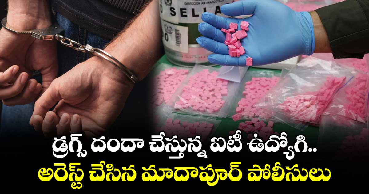 డ్రగ్స్ దందా చేస్తున్న ఐటీ ఉద్యోగి.. అరెస్ట్ చేసిన మాదాపూర్ పోలీసులు