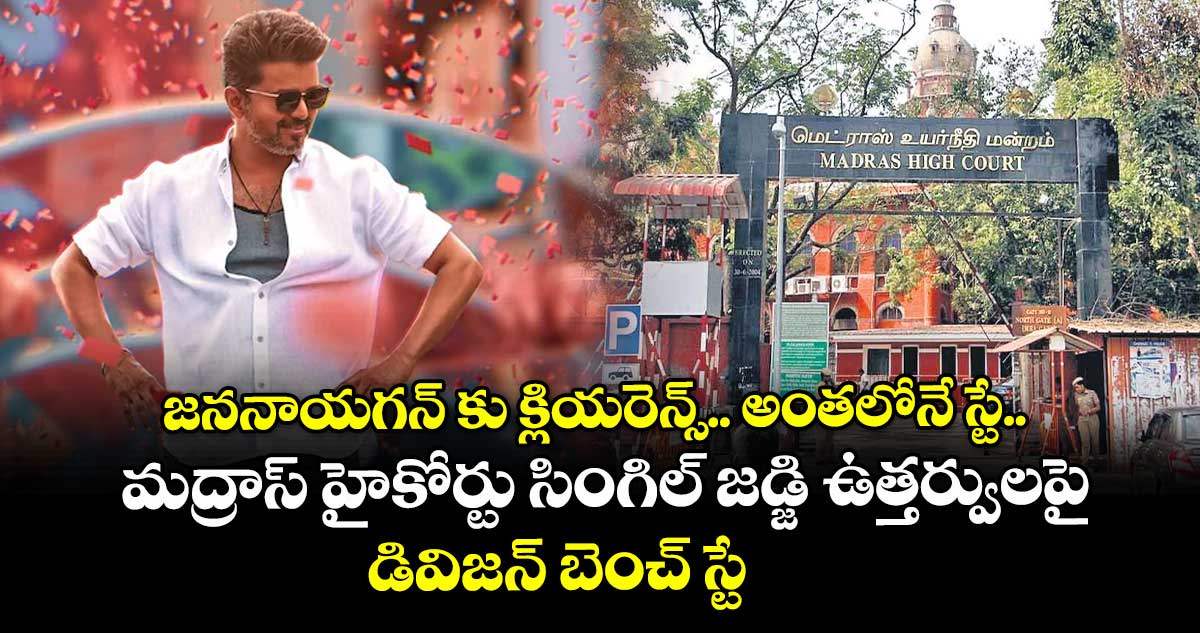 జననాయగన్ కు క్లియరెన్స్.. అంతలోనే స్టే..మద్రాస్ హైకోర్టు సింగిల్ జడ్జి ఉత్తర్వులపై డివిజన్ బెంచ్ స్టే
