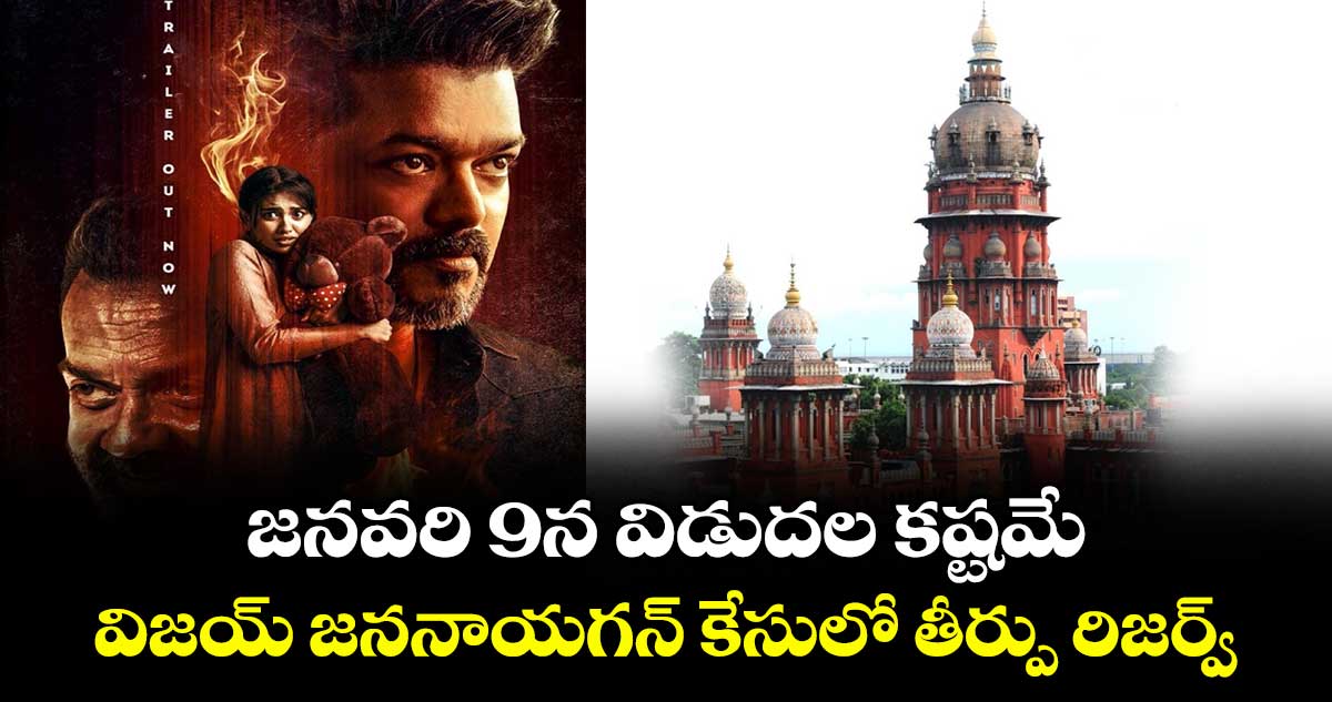 Vijay Jana Nayagan: జనవరి 9న విడుదల కష్టమే.. విజయ్ జననాయగన్ కేసులో తీర్పు రిజర్వ్