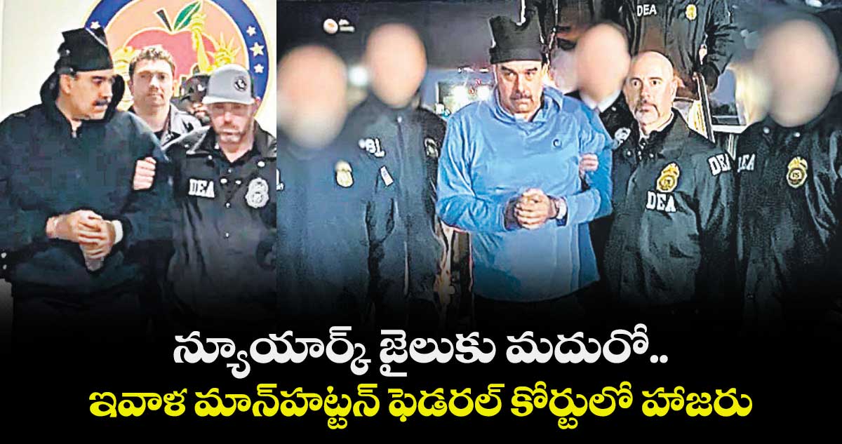 న్యూయార్క్ జైలుకు మదురో..ఇవాళ మాన్హట్టన్ ఫెడరల్ కోర్టులో హాజరు