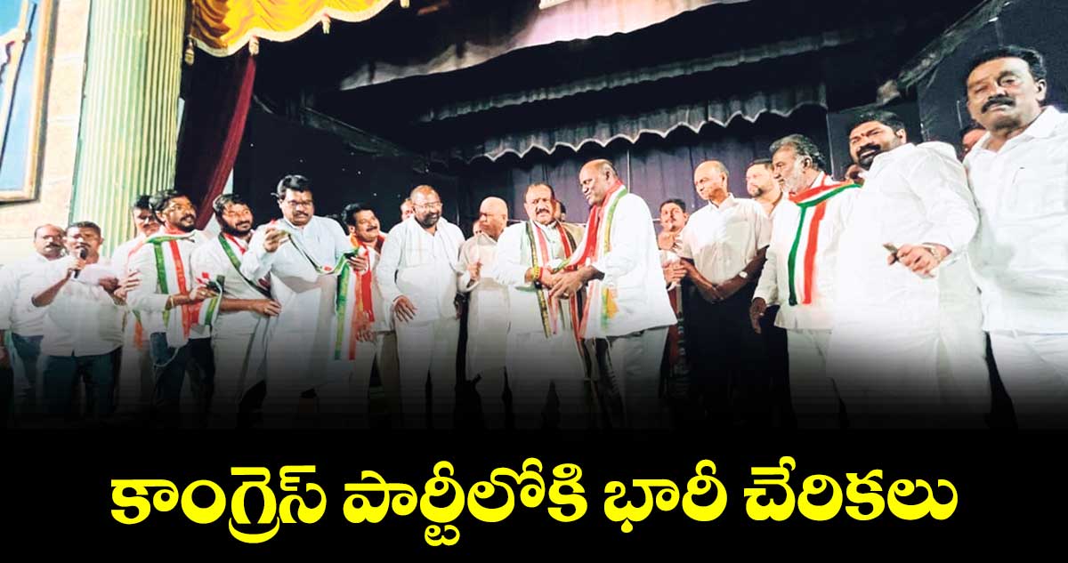 కాంగ్రెస్ పార్టీలోకి భారీ చేరికలు