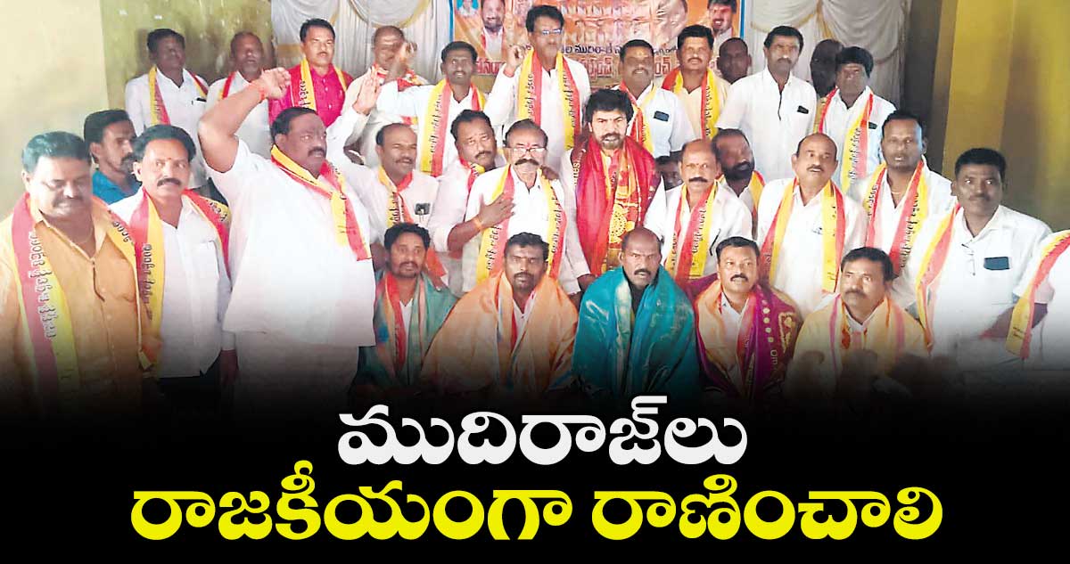 ముదిరాజ్లు రాజకీయంగా రాణించాలి : డీసీసీ అధ్యక్షుడు సంజీవ్ ముదిరాజ్