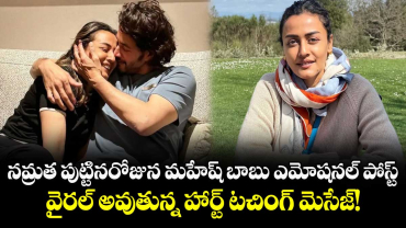 Mahesh Babu: నమ్రత పుట్టినరోజున మహేష్ బాబు ఎమోషనల్ పోస్ట్.. వైరల్ అవుతున్న హార్ట్ టచింగ్ మెసేజ్!