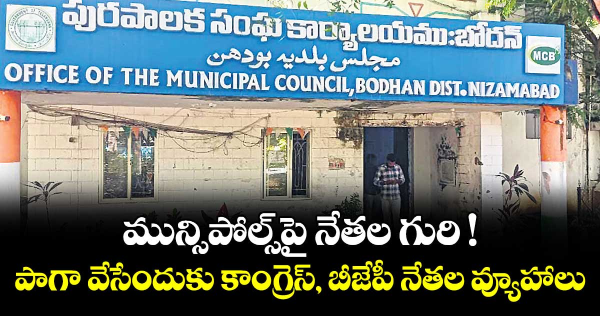 మున్సిపోల్స్పైనేతల గురి !.. పాగా వేసేందుకు కాంగ్రెస్‌‌‌‌, బీజేపీ నేతల వ్యూహాలు