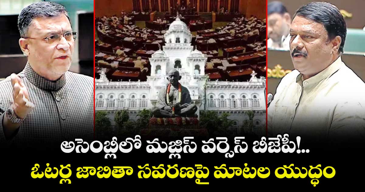 అసెంబ్లీలో మజ్లిస్ వర్సెస్ బీజేపీ!..ఓటర్ల జాబితా సవరణపై మాటల యుద్ధం